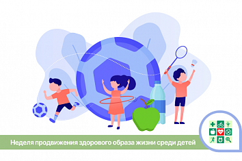  Неделя продвижения здорового образа жизни среди детей